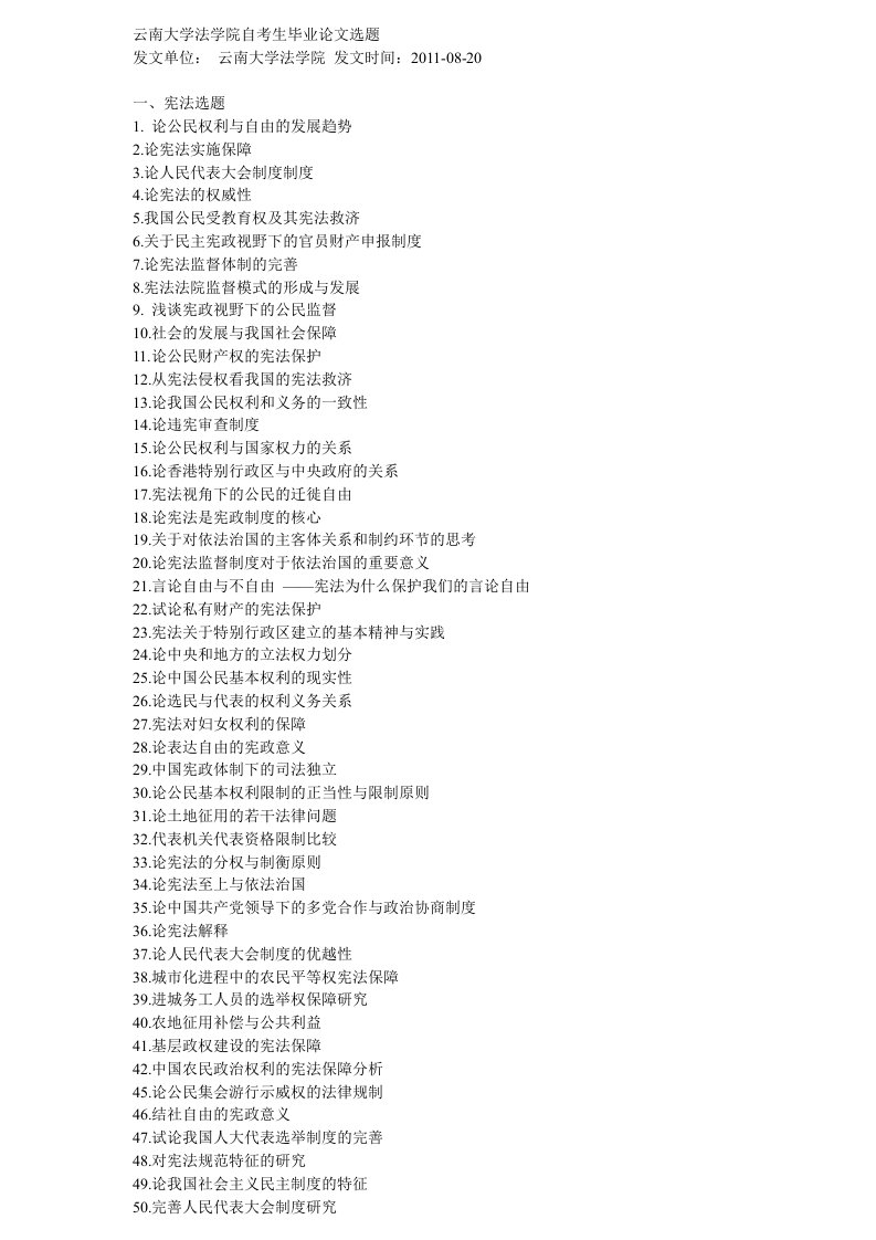 云南大学法学院自考生毕业论文选题