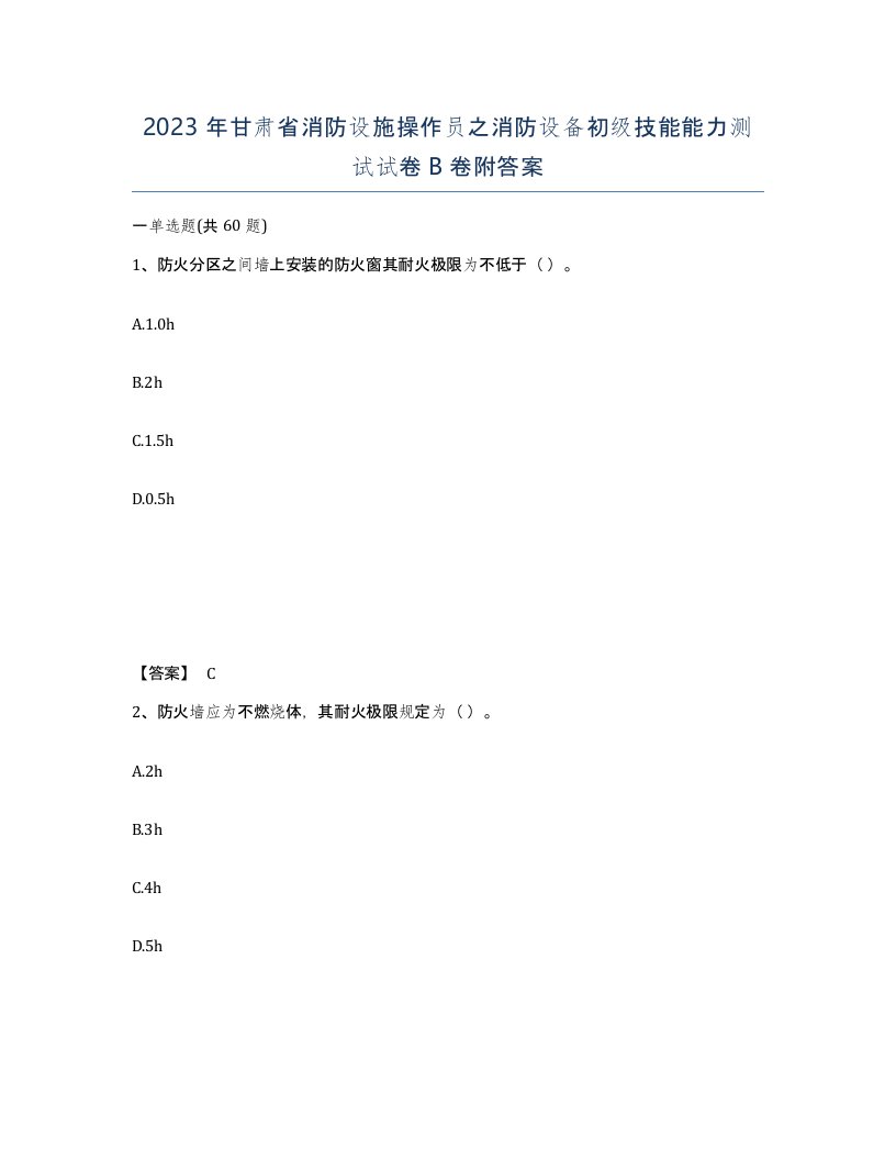 2023年甘肃省消防设施操作员之消防设备初级技能能力测试试卷B卷附答案