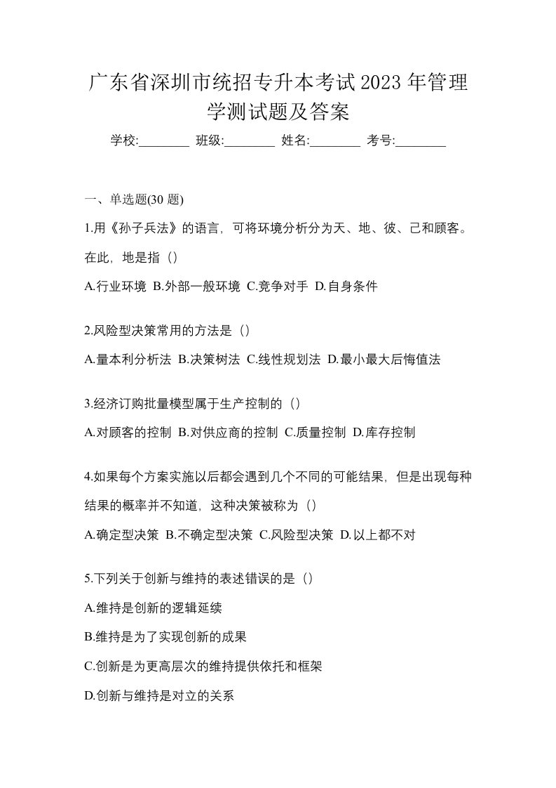 广东省深圳市统招专升本考试2023年管理学测试题及答案