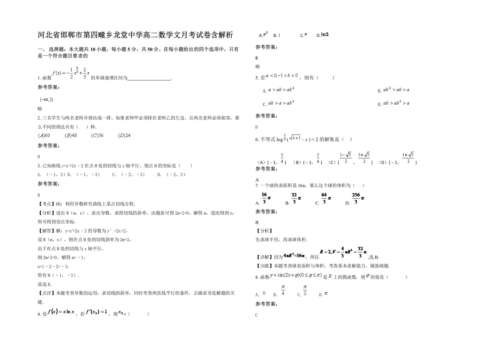 河北省邯郸市第四疃乡龙堂中学高二数学文月考试卷含解析