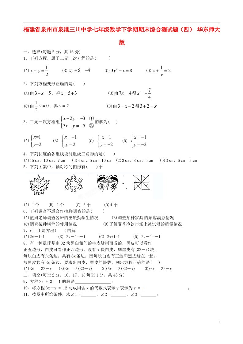 福建省泉州市七年级数学下学期期末综合测试题四无答案华东师大版