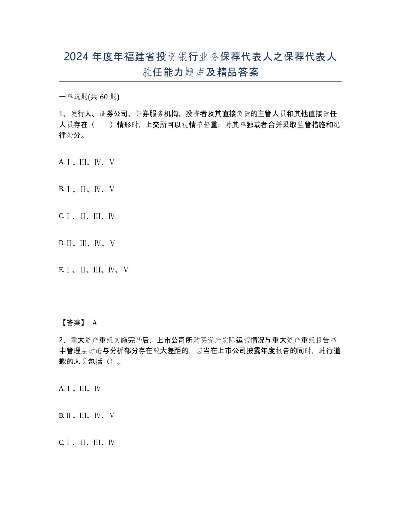 2024年度年福建省投资银行业务保荐代表人之保荐代表人胜任能力题库及答案