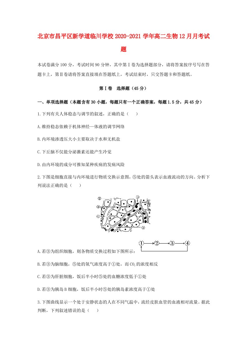 北京市昌平区新学道临川学校2020-2021学年高二生物12月月考试题