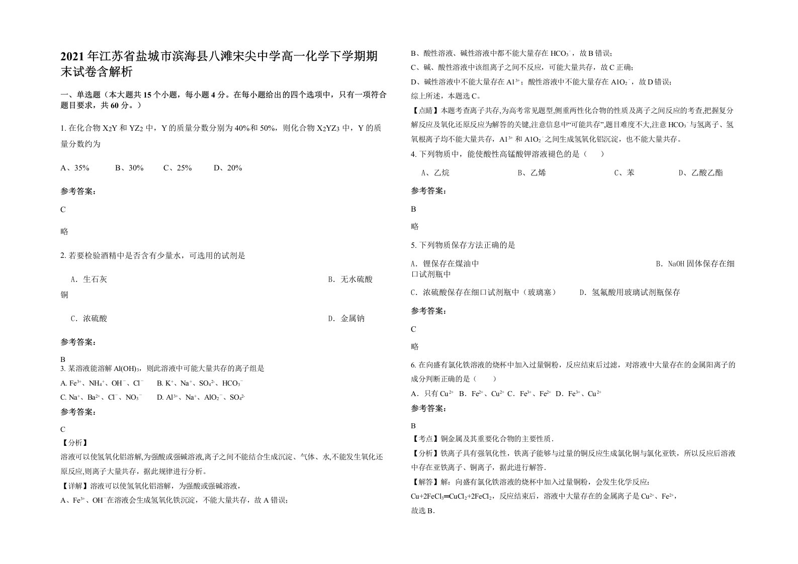 2021年江苏省盐城市滨海县八滩宋尖中学高一化学下学期期末试卷含解析