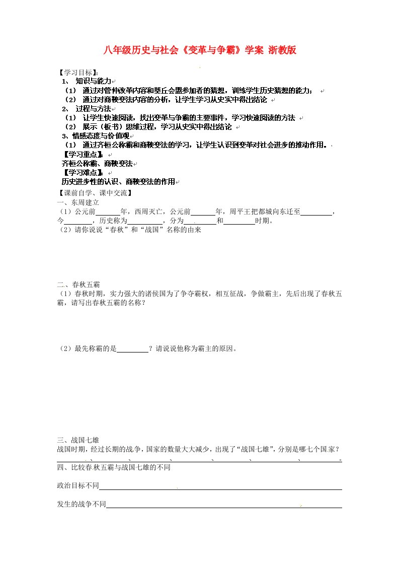 浙江省台州市黄岩区头陀镇中学八年级历史与社会变革与争霸学案无答案浙教版