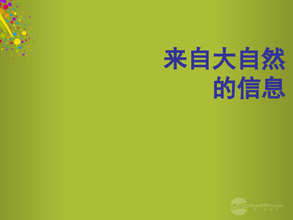 【精编】六年级科学下册《来自大自然的信息》课件2