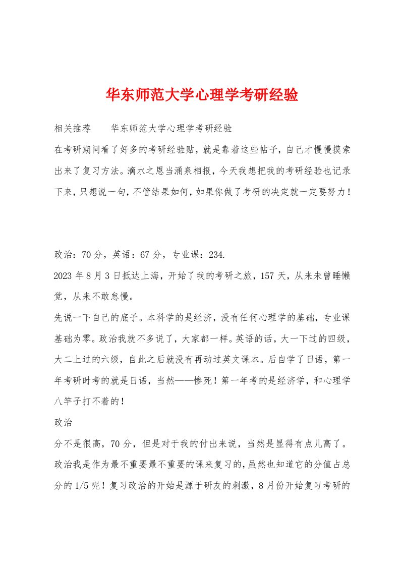 华东师范大学心理学考研经验