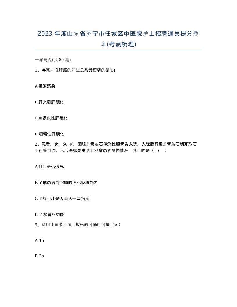 2023年度山东省济宁市任城区中医院护士招聘通关提分题库考点梳理