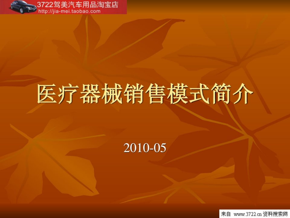 医疗器械发卖形式简介(ppt_20页)