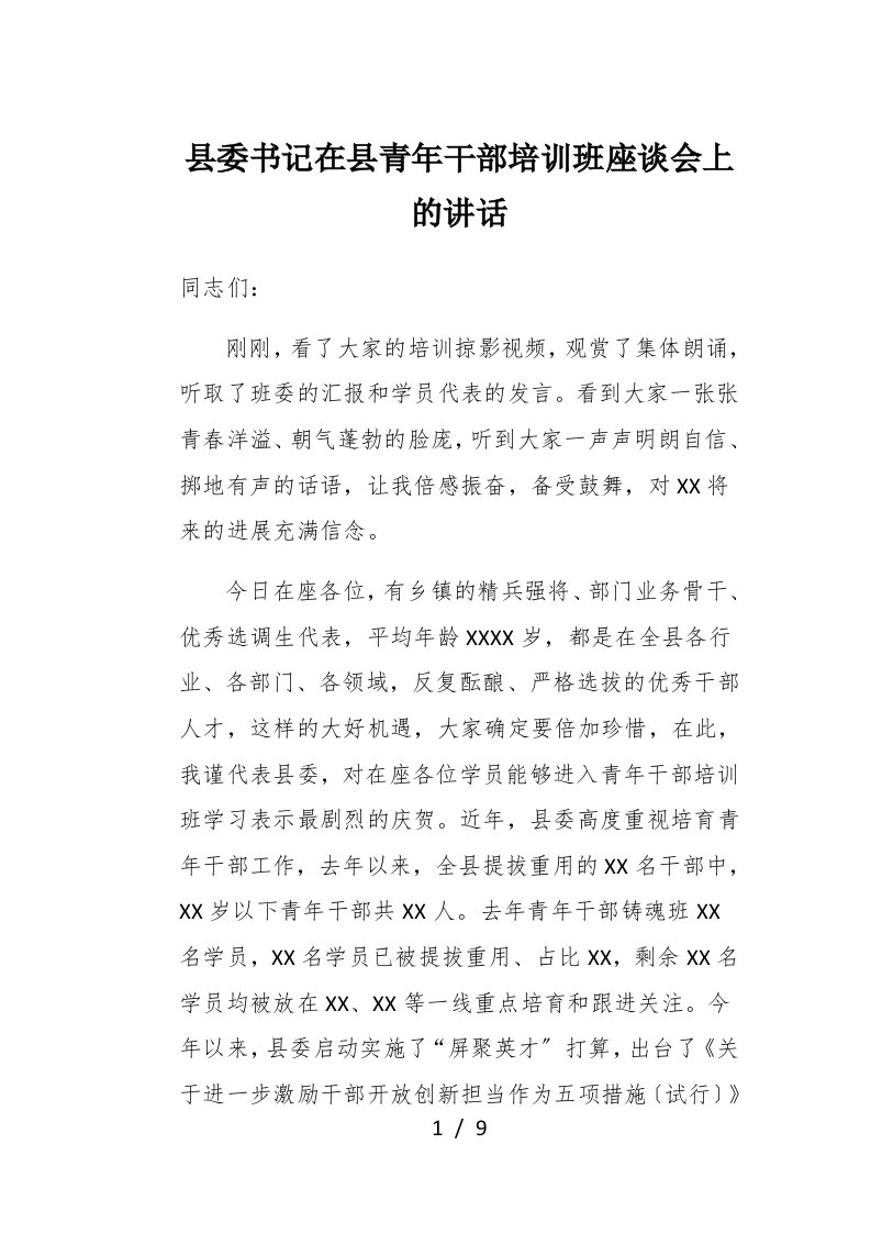 县委书记在县青年干部培训班座谈会上的讲话