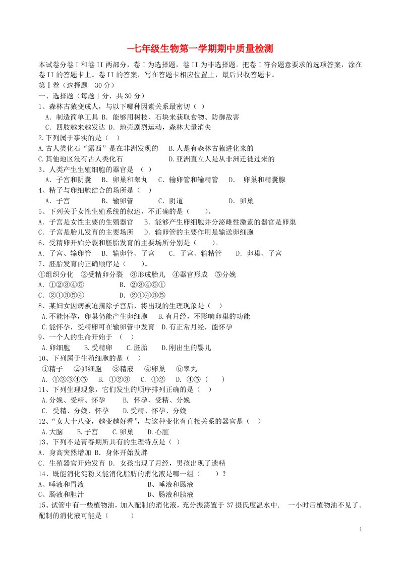 山东省威海文登区七级生物上学期期中试题