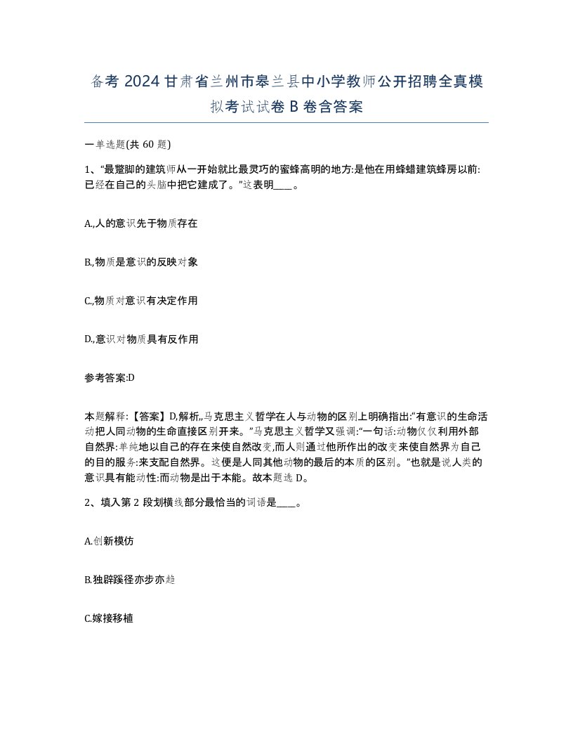 备考2024甘肃省兰州市皋兰县中小学教师公开招聘全真模拟考试试卷B卷含答案