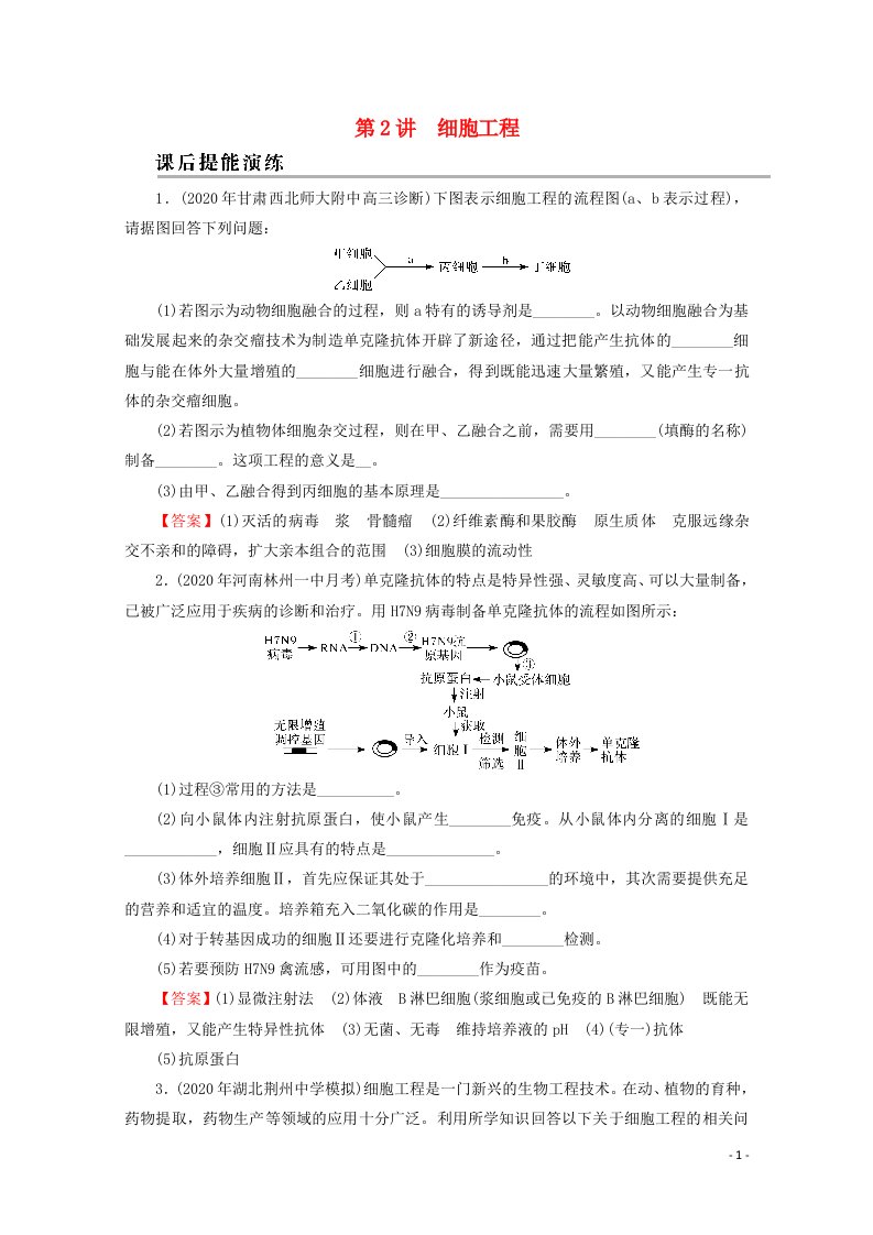 2022届高考生物一轮复习第12单元现代生物科技专题第2讲细胞工程课后练习含解析新人教版