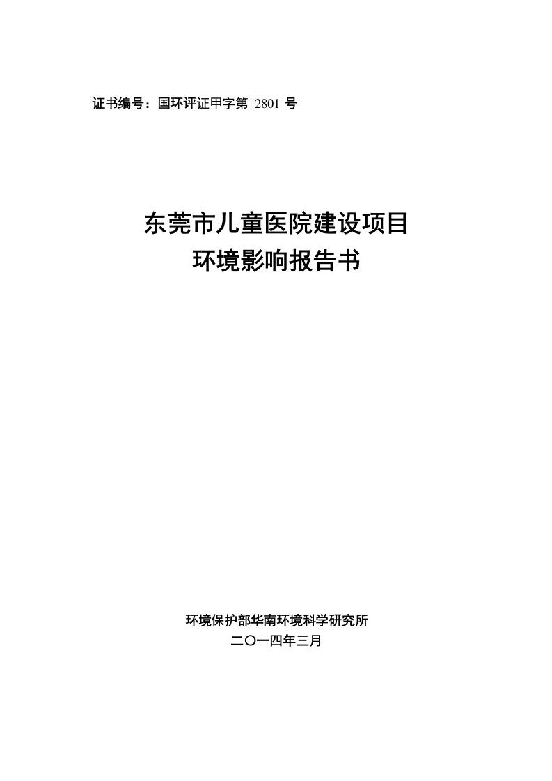 东莞市儿童医院建设项目环境影响评价