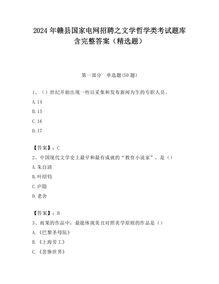 2024年赣县国家电网招聘之文学哲学类考试题库含完整答案（精选题）