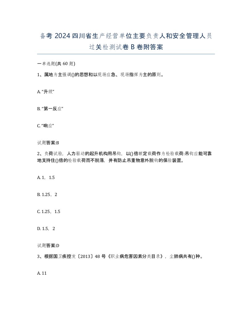 备考2024四川省生产经营单位主要负责人和安全管理人员过关检测试卷B卷附答案