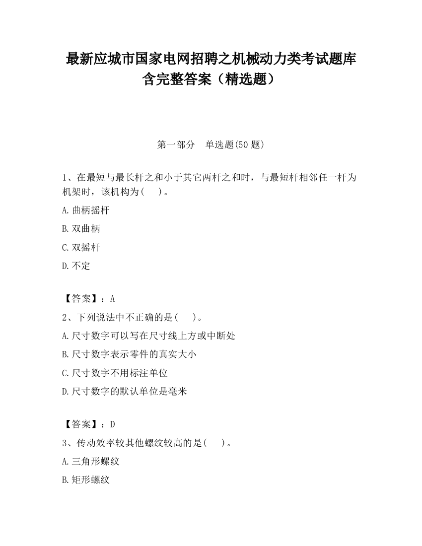 最新应城市国家电网招聘之机械动力类考试题库含完整答案（精选题）