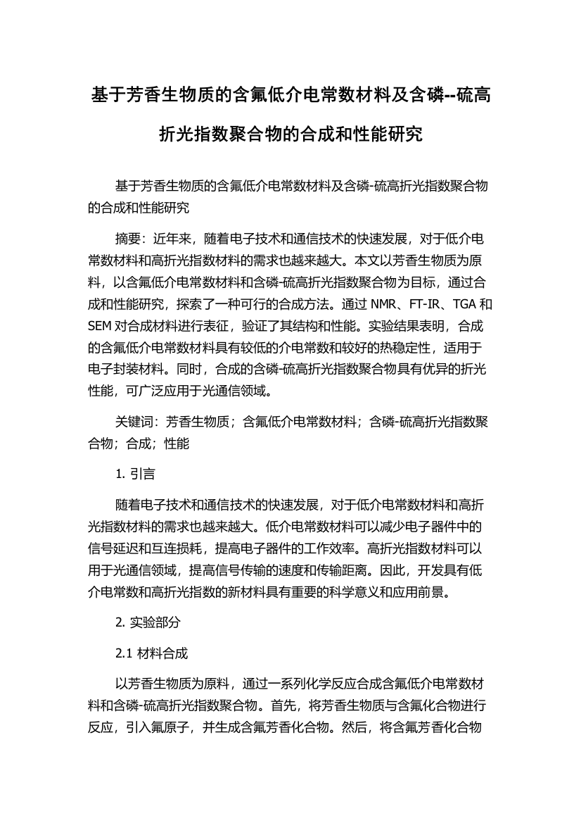 基于芳香生物质的含氟低介电常数材料及含磷--硫高折光指数聚合物的合成和性能研究