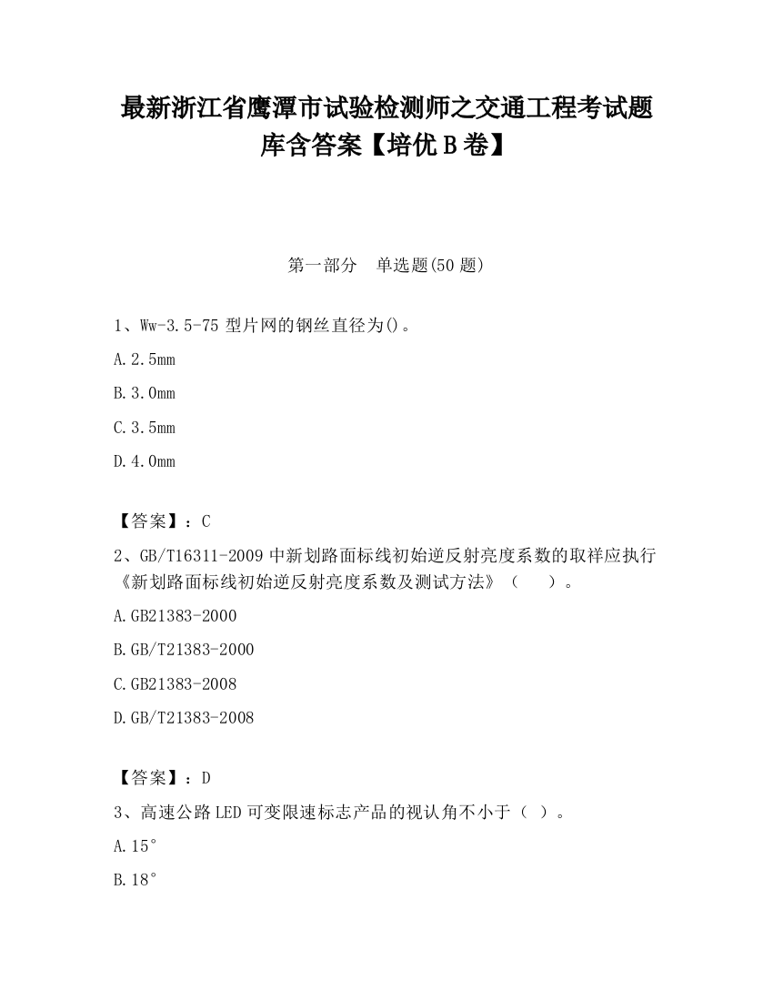 最新浙江省鹰潭市试验检测师之交通工程考试题库含答案【培优B卷】