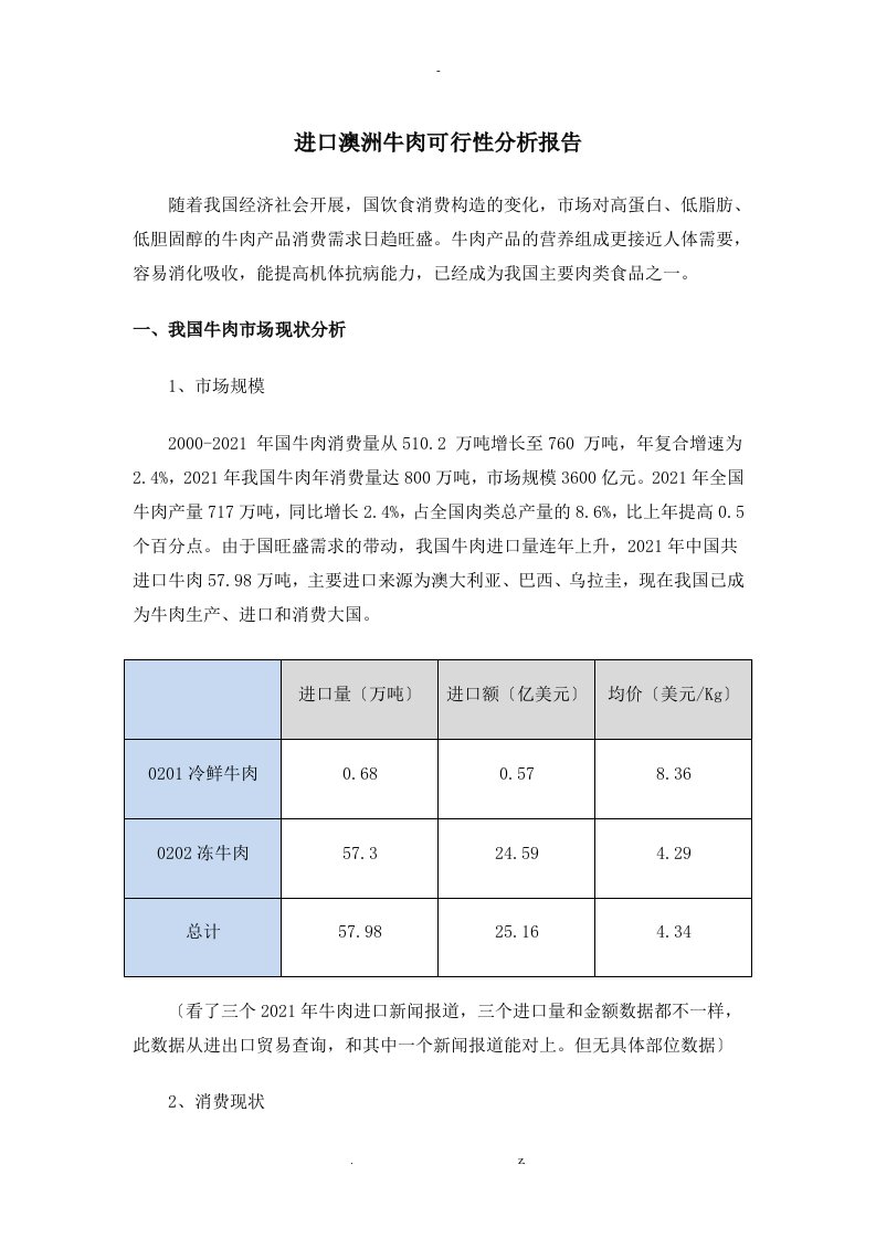 牛肉进口可行性报告