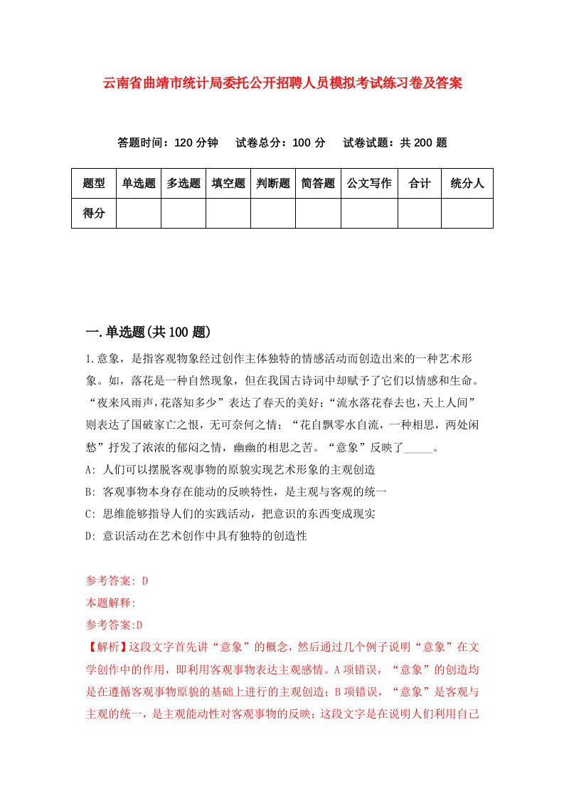 云南省曲靖市统计局委托公开招聘人员模拟考试练习卷及答案第9版