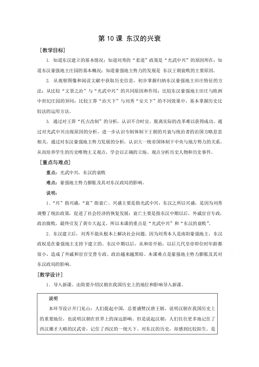 高一历史华师大版第二分册教案：《东汉的兴衰》