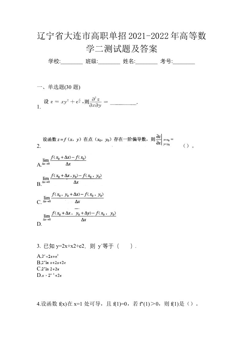 辽宁省大连市高职单招2021-2022年高等数学二测试题及答案