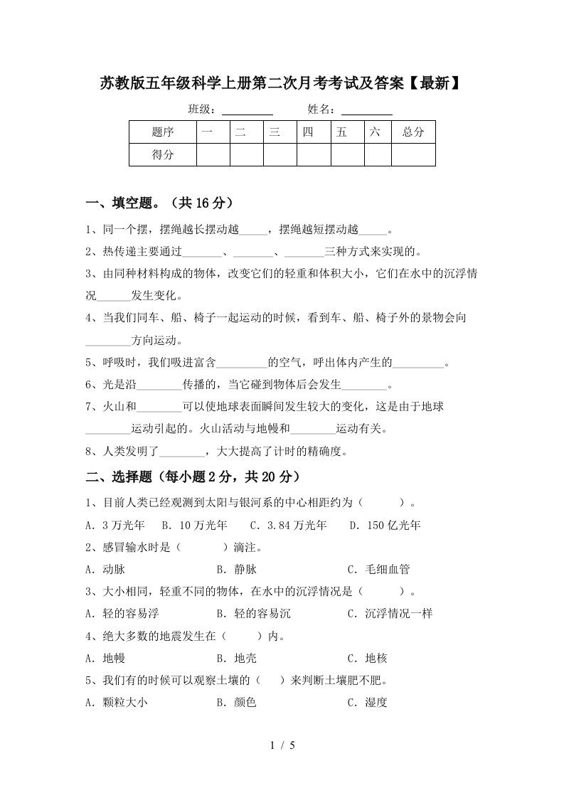 苏教版五年级科学上册第二次月考考试及答案最新