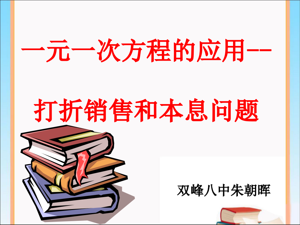 应用一元一次方程——打折销售