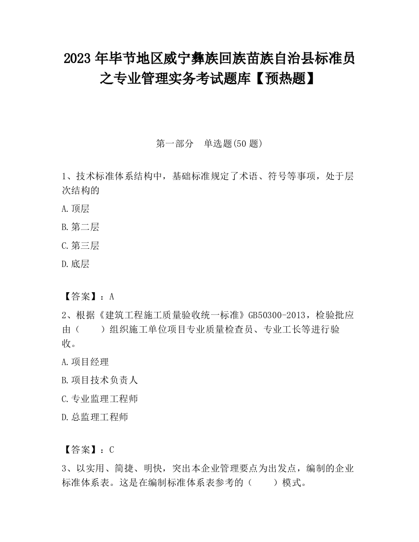 2023年毕节地区威宁彝族回族苗族自治县标准员之专业管理实务考试题库【预热题】