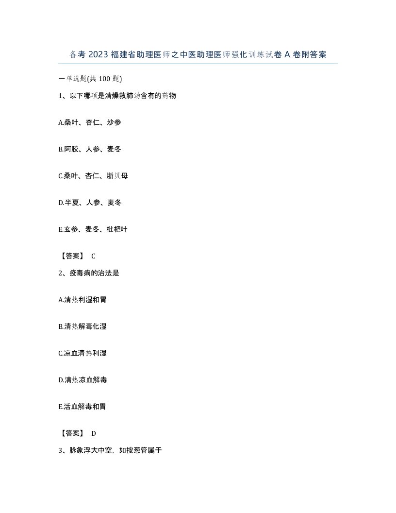 备考2023福建省助理医师之中医助理医师强化训练试卷A卷附答案