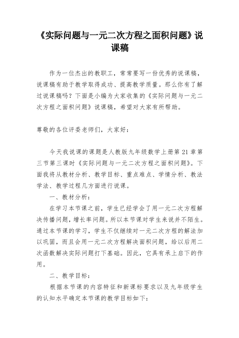 《实际问题与一元二次方程之面积问题》说课稿