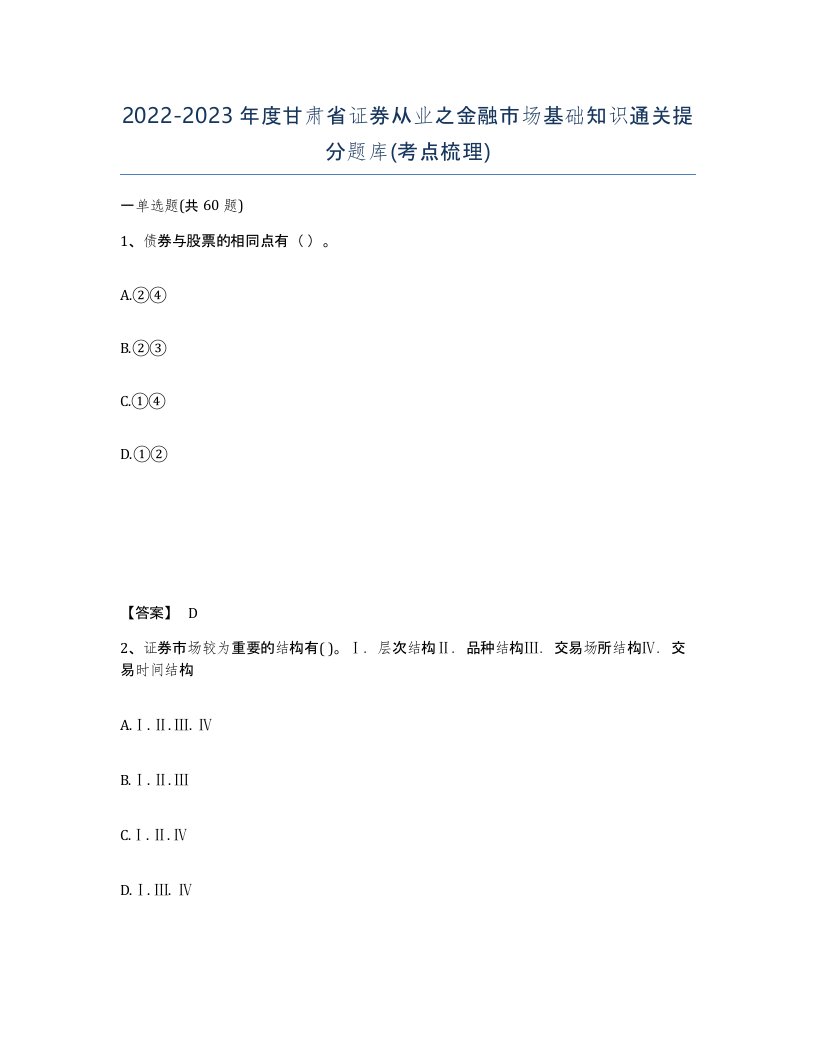 2022-2023年度甘肃省证券从业之金融市场基础知识通关提分题库考点梳理