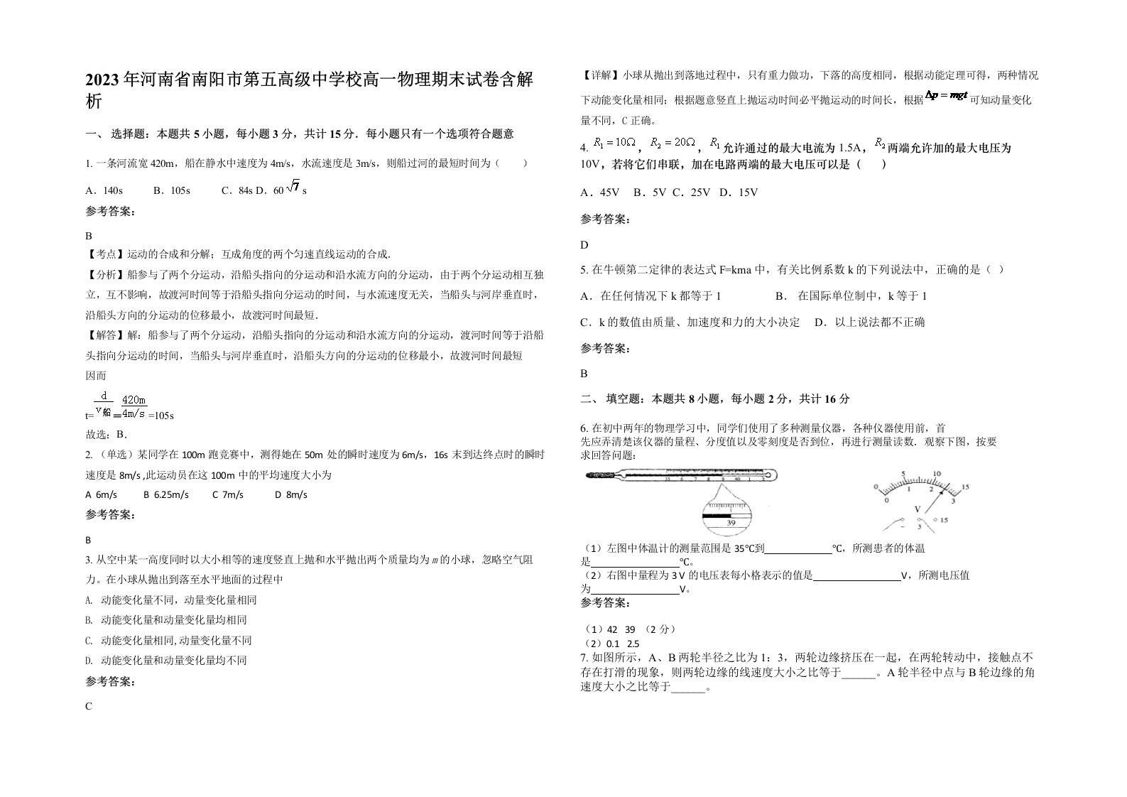 2023年河南省南阳市第五高级中学校高一物理期末试卷含解析