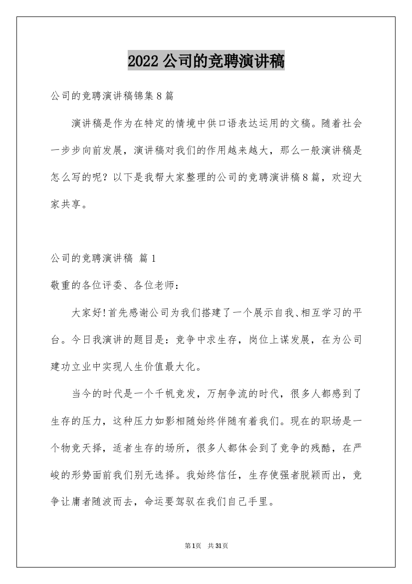 2022公司的竞聘演讲稿_216