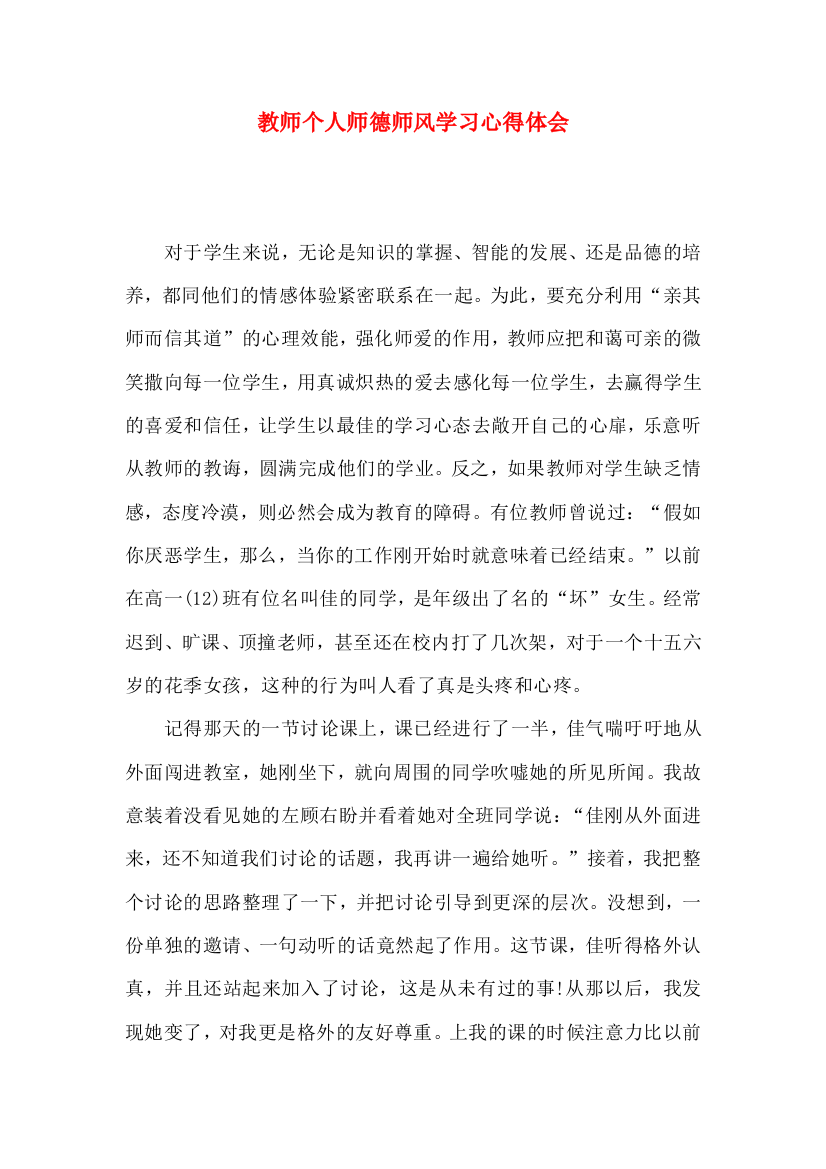 教师个人师德师风学习心得体会