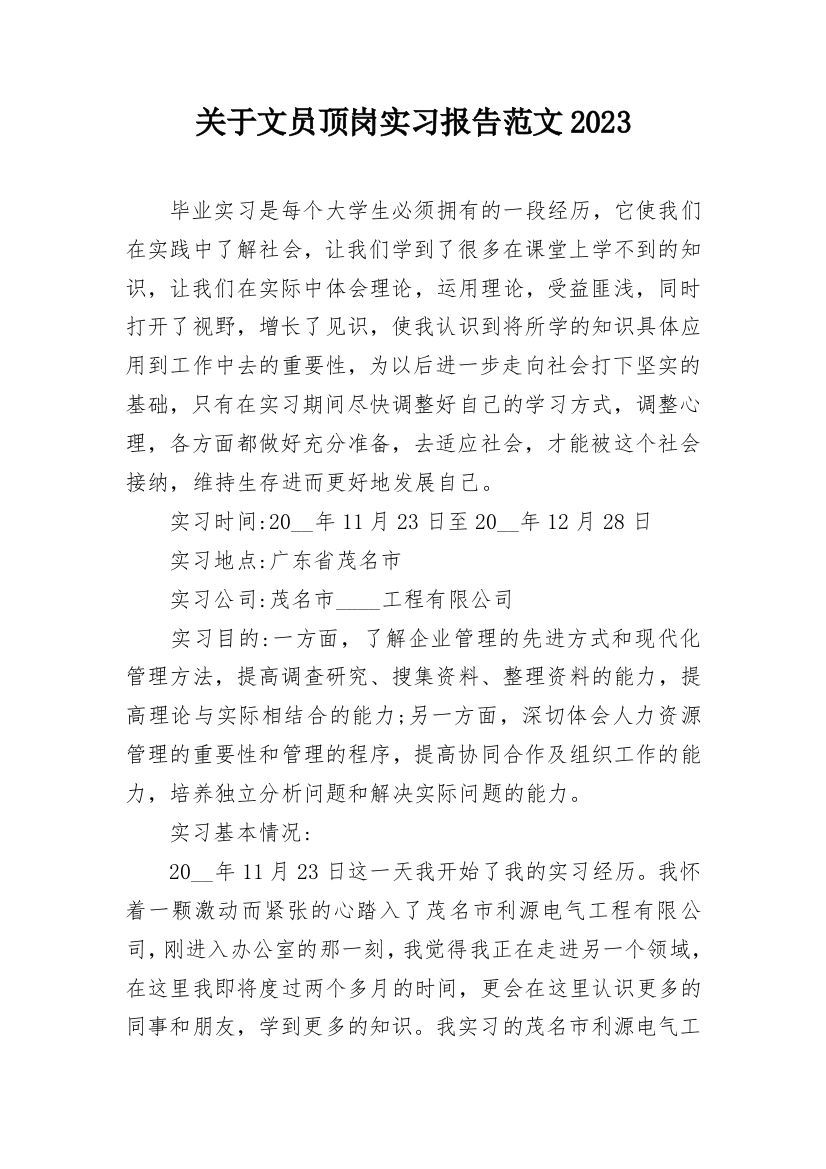 关于文员顶岗实习报告范文2023