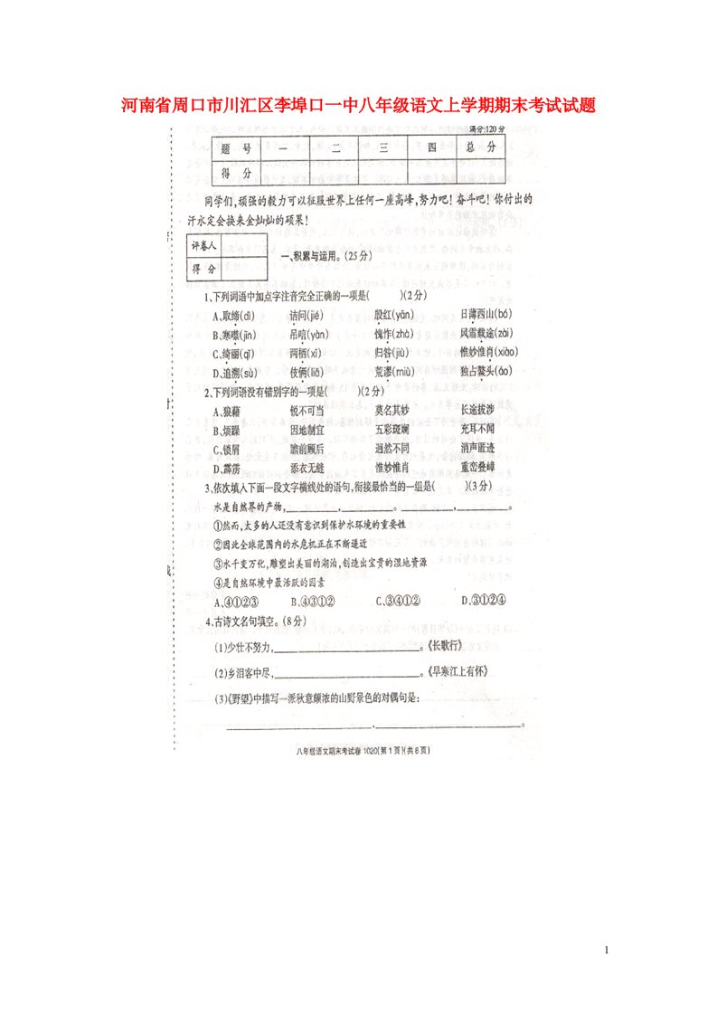 河南省周口市川汇区李埠口一中八级语文上学期期末考试试题（扫描版）