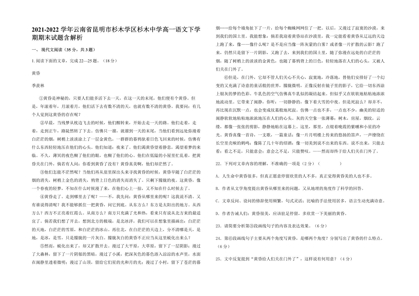 2021-2022学年云南省昆明市杉木学区杉木中学高一语文下学期期末试题含解析