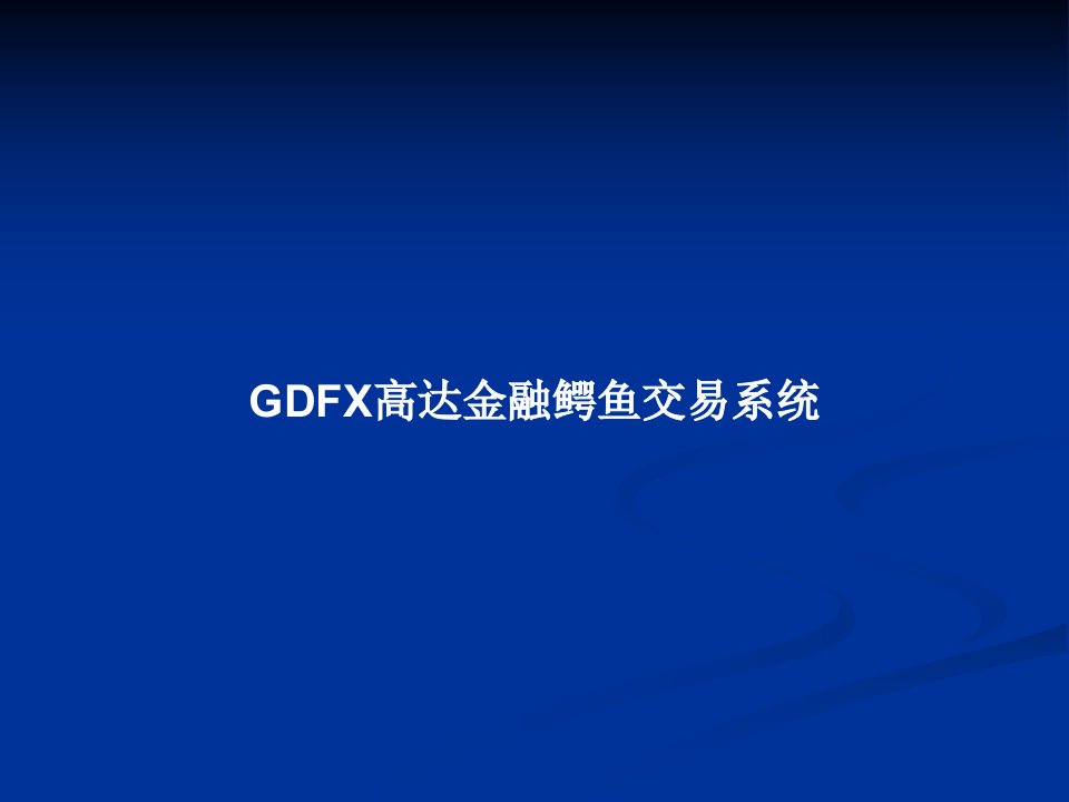 GDFX高达金融鳄鱼交易系统PPT教案