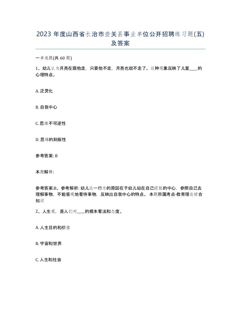 2023年度山西省长治市壶关县事业单位公开招聘练习题五及答案