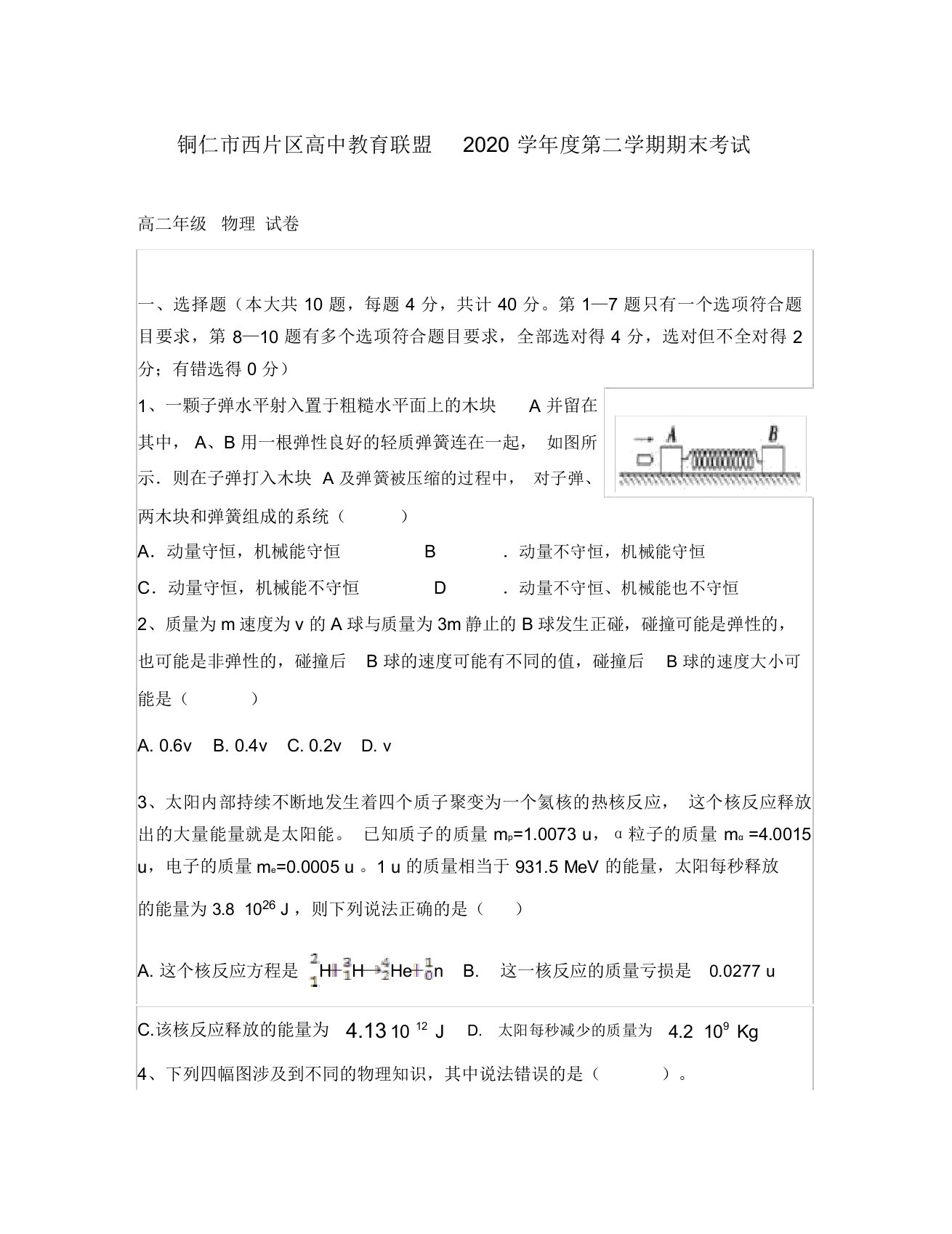 贵州省铜仁市西片区高中教育联盟2020学年高二物理下学期期末考试试题