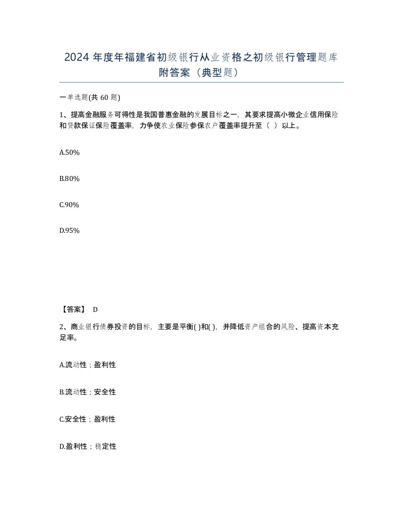 2024年度年福建省初级银行从业资格之初级银行管理题库附答案典型题