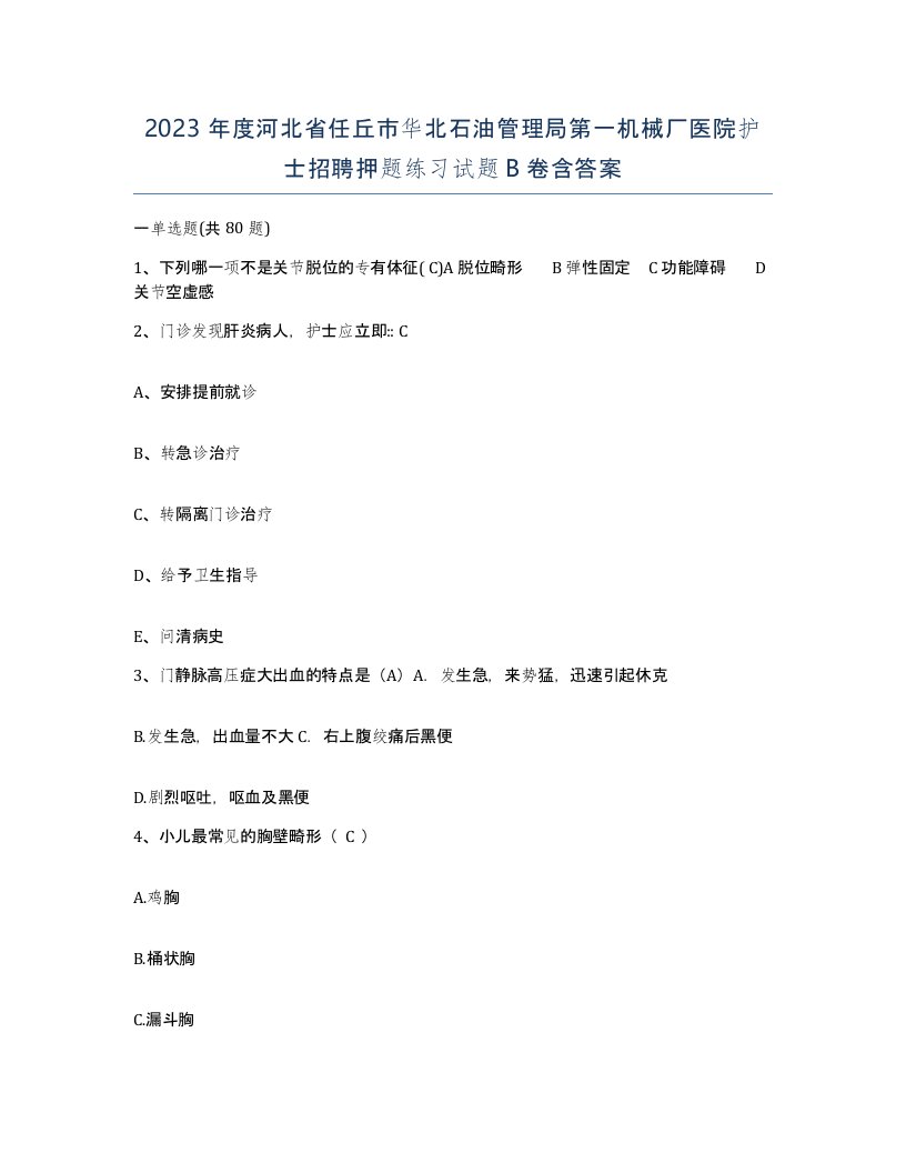 2023年度河北省任丘市华北石油管理局第一机械厂医院护士招聘押题练习试题B卷含答案