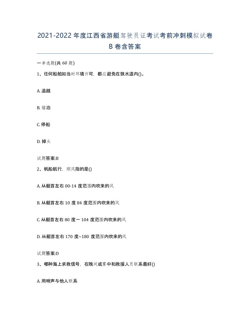 2021-2022年度江西省游艇驾驶员证考试考前冲刺模拟试卷B卷含答案