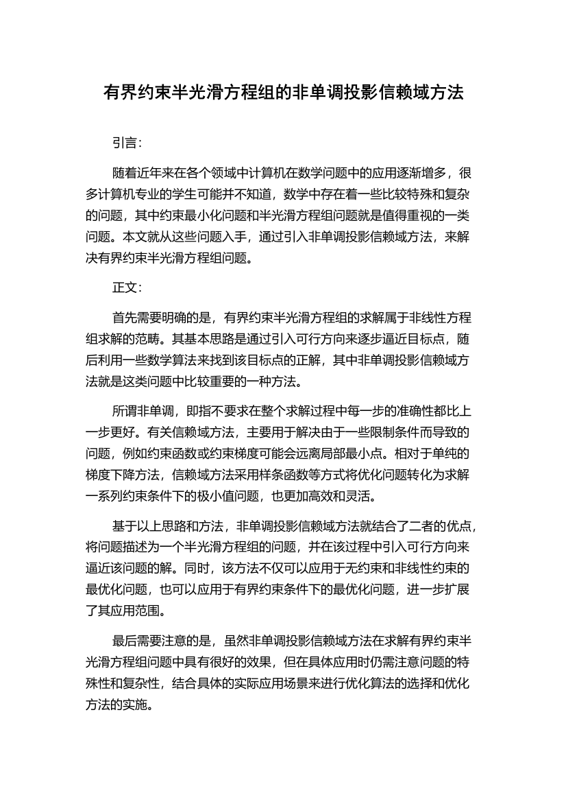 有界约束半光滑方程组的非单调投影信赖域方法