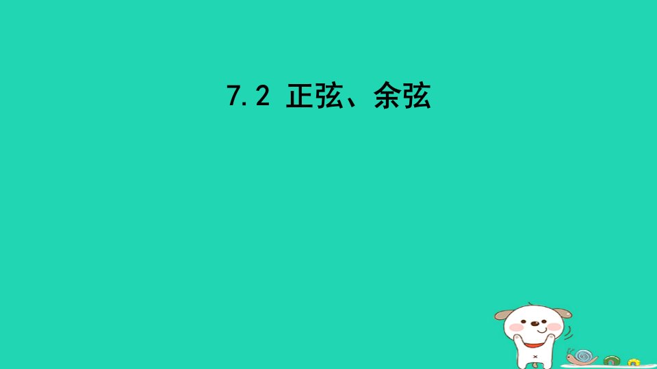 2024九年级数学下册第7章锐角函数7.2正弦余弦课件新版苏科版