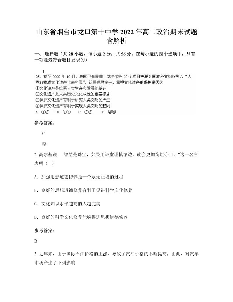 山东省烟台市龙口第十中学2022年高二政治期末试题含解析