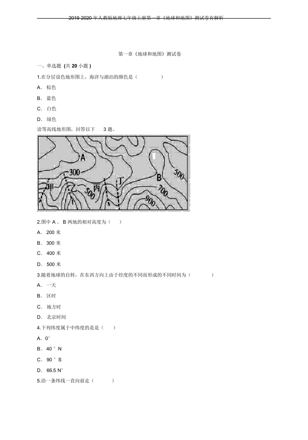 2019-2020年人教版地理七年级上册第一章《地球和地图》测试卷有解析