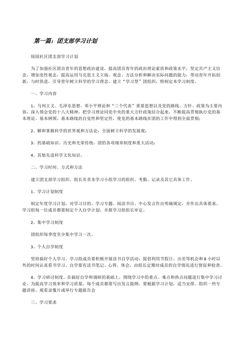 团支部学习计划[修改版]